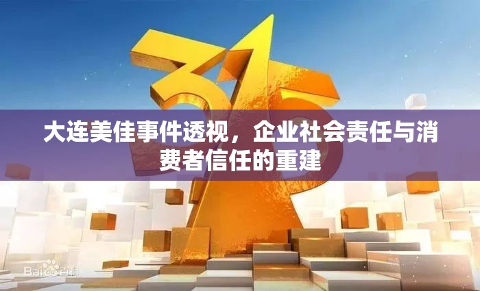 大連美佳事件透視，企業(yè)社會責任與消費者信任的重建