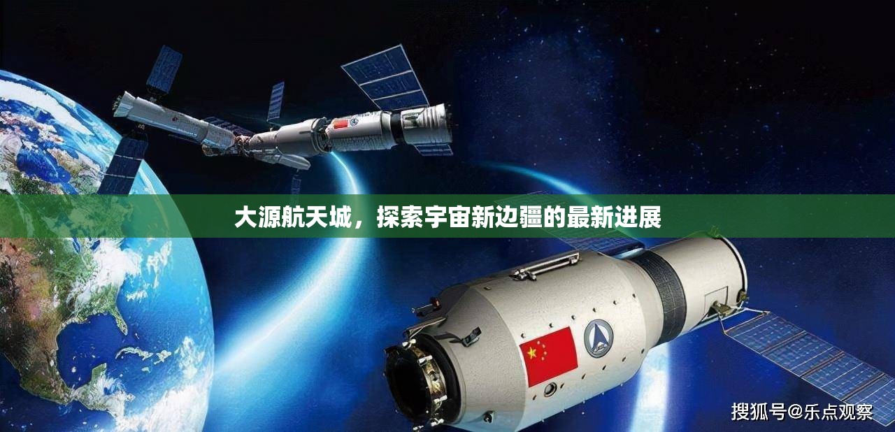大源航天城，探索宇宙新邊疆的最新進(jìn)展