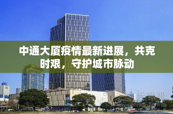 中通大廈疫情最新進展，共克時艱，守護城市脈動