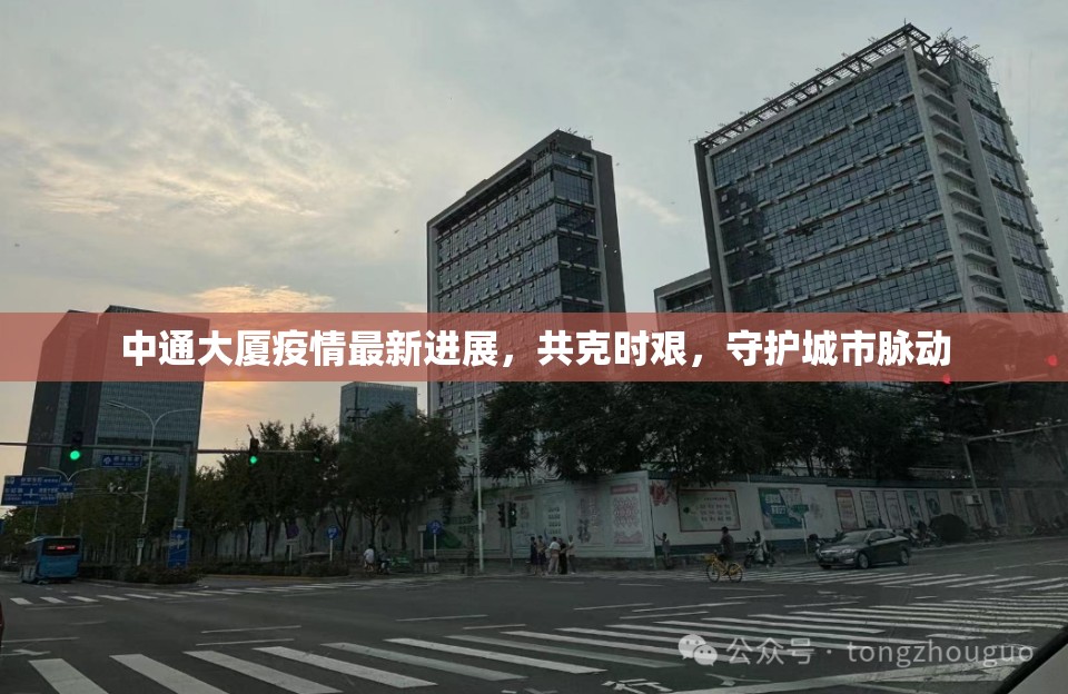 中通大廈疫情最新進展，共克時艱，守護城市脈動
