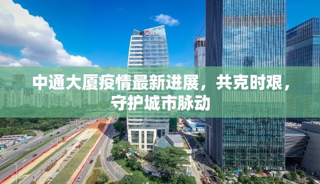 中通大廈疫情最新進展，共克時艱，守護城市脈動