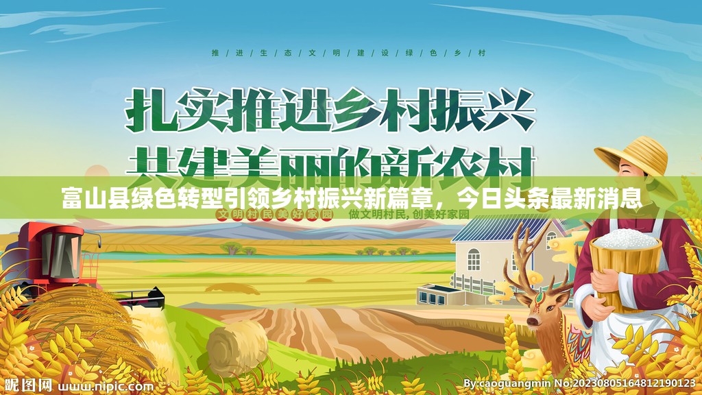 富山縣綠色轉(zhuǎn)型引領(lǐng)鄉(xiāng)村振興新篇章，今日頭條最新消息