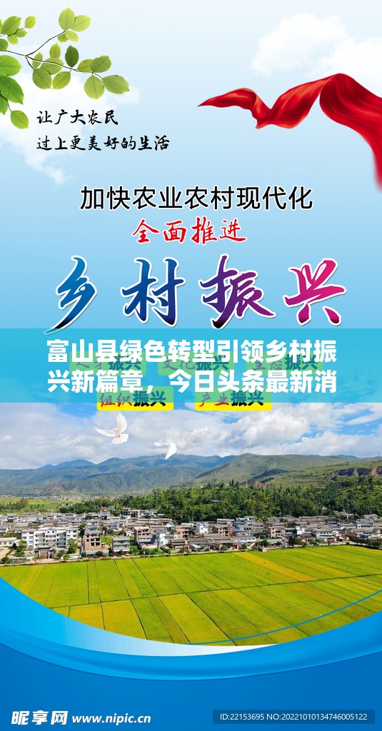 富山縣綠色轉(zhuǎn)型引領(lǐng)鄉(xiāng)村振興新篇章，今日頭條最新消息