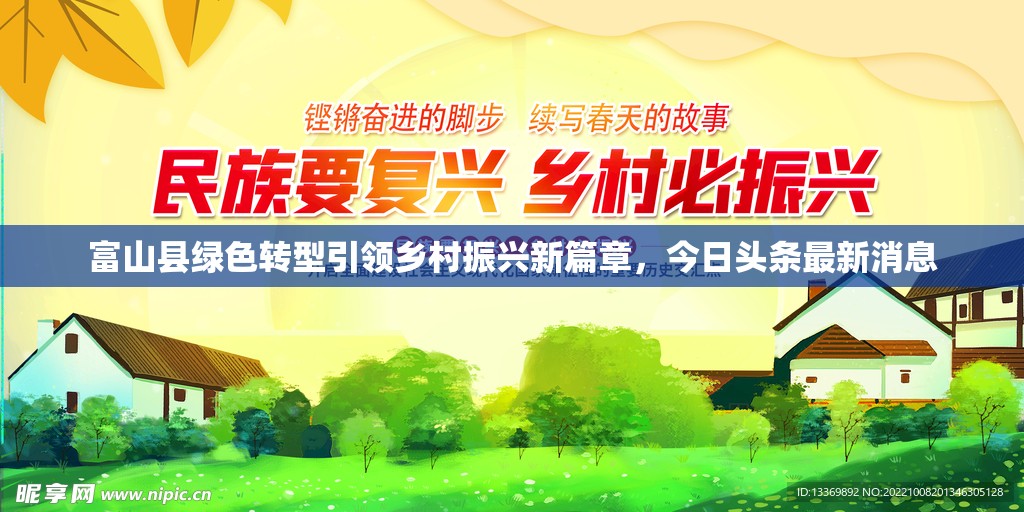 富山縣綠色轉(zhuǎn)型引領(lǐng)鄉(xiāng)村振興新篇章，今日頭條最新消息