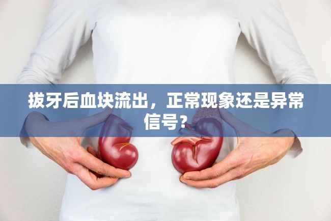 拔牙后血塊流出，正?，F(xiàn)象還是異常信號(hào)？