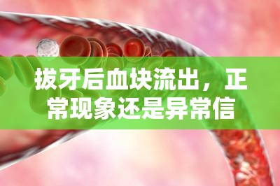拔牙后血塊流出，正?，F(xiàn)象還是異常信號(hào)？