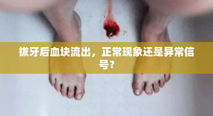 拔牙后血塊流出，正?，F(xiàn)象還是異常信號(hào)？