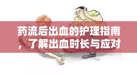 藥流后出血的護理指南，了解出血時長與應(yīng)對措施