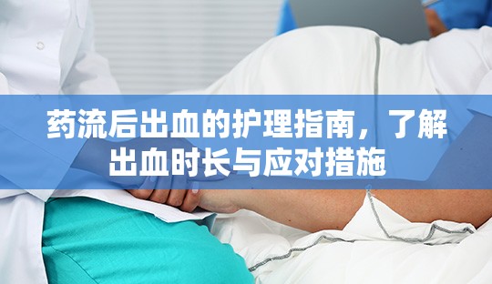 藥流后出血的護理指南，了解出血時長與應(yīng)對措施