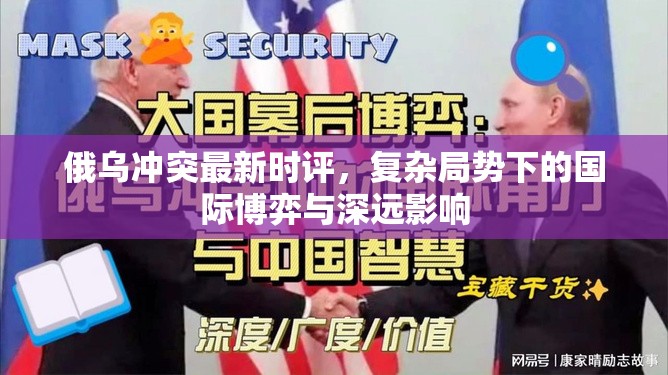 俄烏沖突最新時(shí)評，復(fù)雜局勢下的國際博弈與深遠(yuǎn)影響