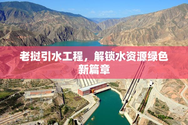 老撾引水工程，解鎖水資源綠色新篇章