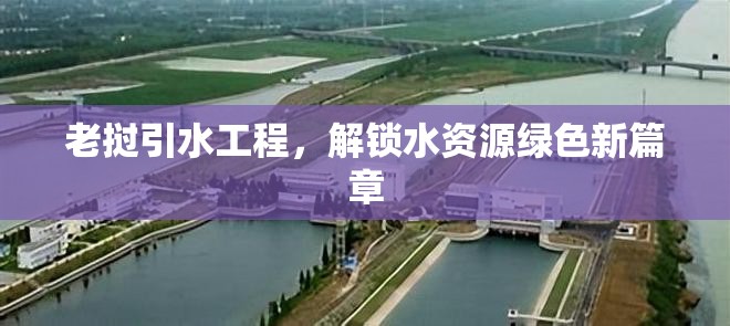 老撾引水工程，解鎖水資源綠色新篇章