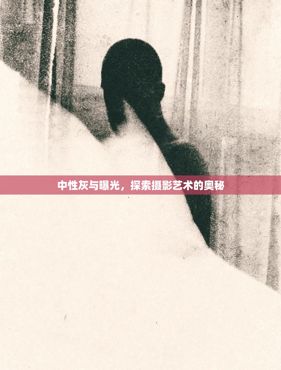 中性灰與曝光，探索攝影藝術(shù)的奧秘