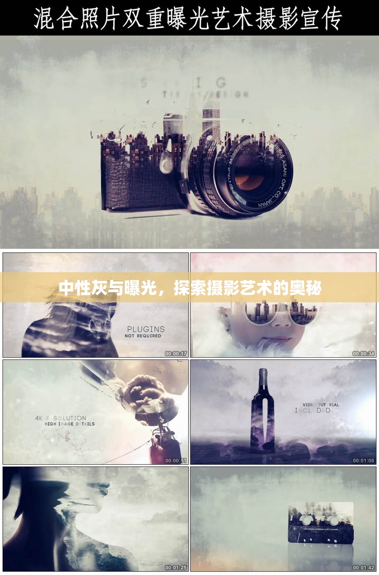 中性灰與曝光，探索攝影藝術(shù)的奧秘