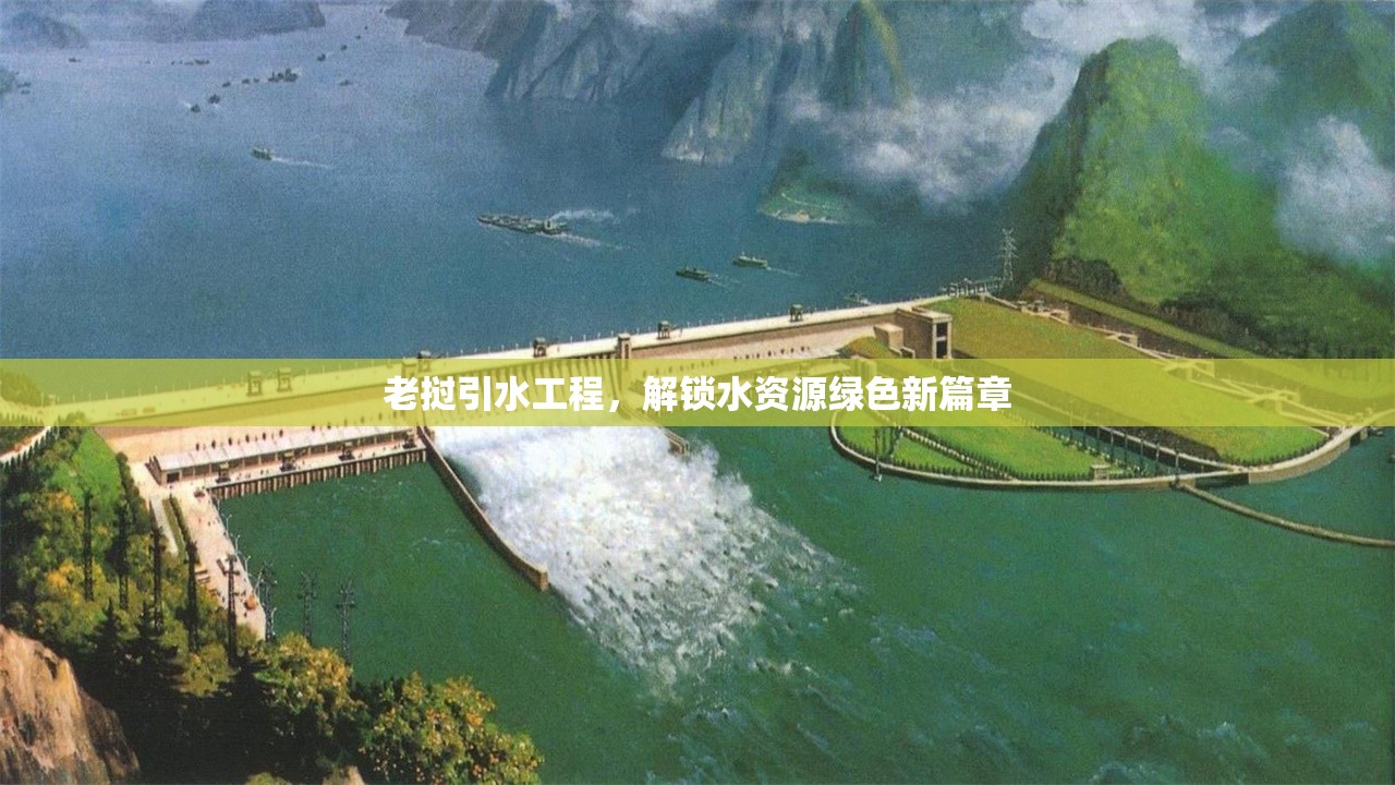 老撾引水工程，解鎖水資源綠色新篇章