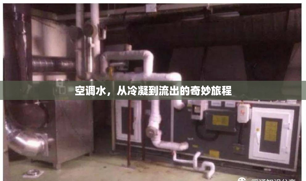 空調(diào)水，從冷凝到流出的奇妙旅程