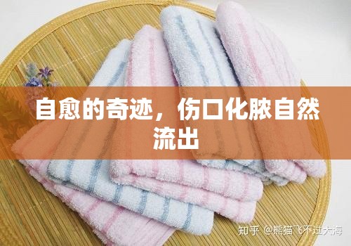 自愈的奇跡，傷口化膿自然流出