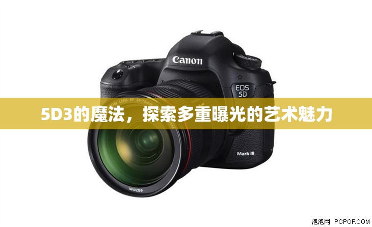 5D3的魔法，探索多重曝光的藝術(shù)魅力