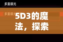 5D3的魔法，探索多重曝光的藝術(shù)魅力