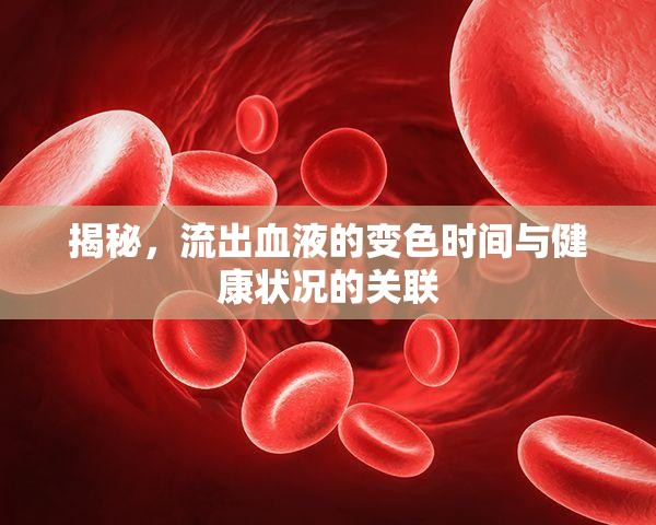 揭秘，流出血液的變色時(shí)間與健康狀況的關(guān)聯(lián)