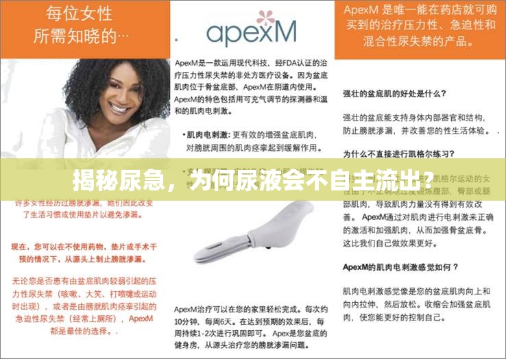 揭秘尿急，為何尿液會(huì)不自主流出？