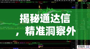 揭秘通達(dá)信，精準(zhǔn)洞察外資流出市場(chǎng)動(dòng)向的秘訣
