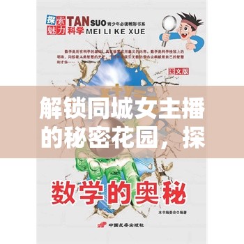 解鎖同城女主播的秘密花園，探索魅力無限