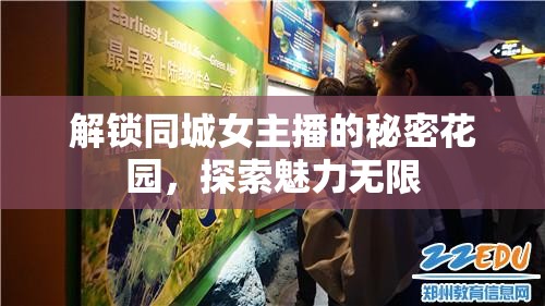 解鎖同城女主播的秘密花園，探索魅力無限