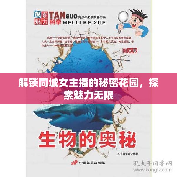 解鎖同城女主播的秘密花園，探索魅力無限