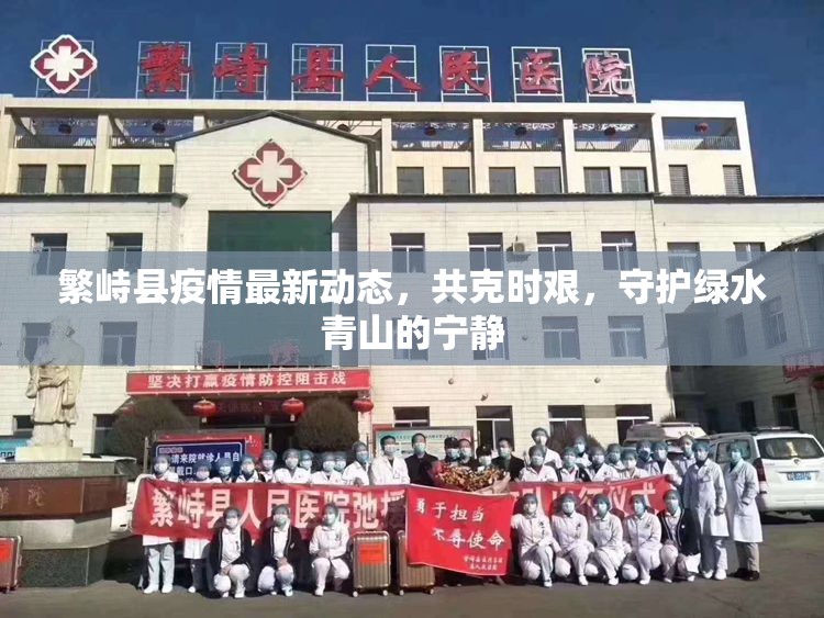 繁峙縣疫情最新動(dòng)態(tài)，共克時(shí)艱，守護(hù)綠水青山的寧靜