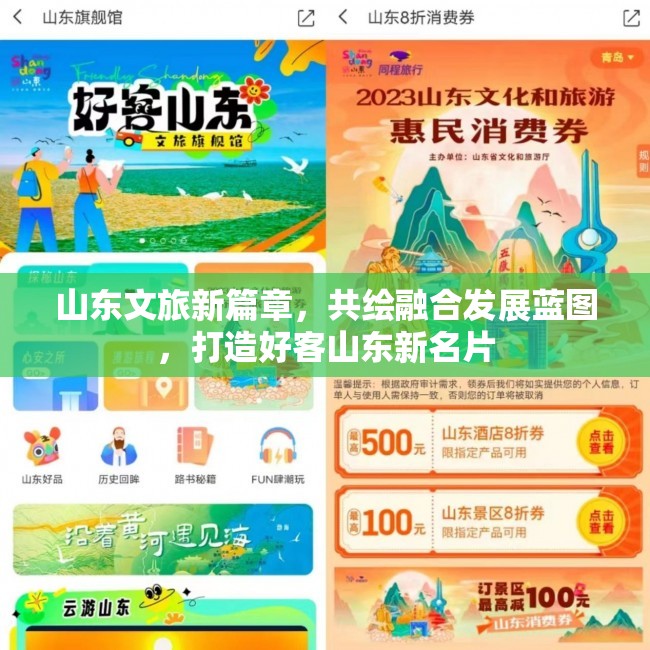 山東文旅新篇章，共繪融合發(fā)展藍圖，打造好客山東新名片
