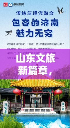 山東文旅新篇章，共繪融合發(fā)展藍圖，打造好客山東新名片