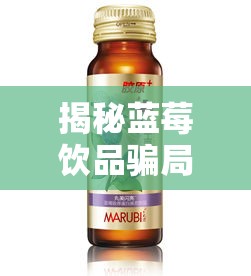 揭秘藍莓飲品騙局，健康飲品背后的真相