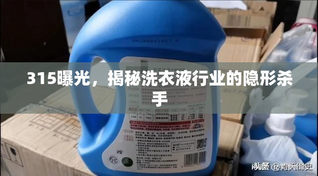 315曝光，揭秘洗衣液行業(yè)的隱形殺手