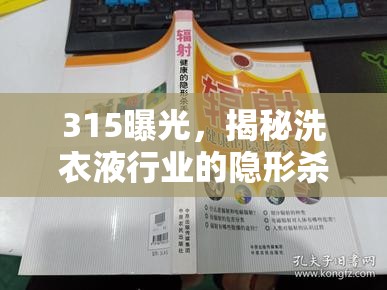 315曝光，揭秘洗衣液行業(yè)的隱形殺手