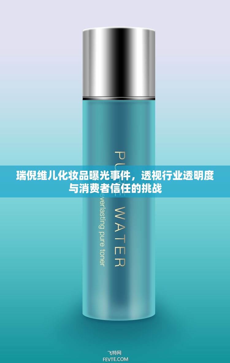 瑞倪維兒化妝品曝光事件，透視行業(yè)透明度與消費(fèi)者信任的挑戰(zhàn)
