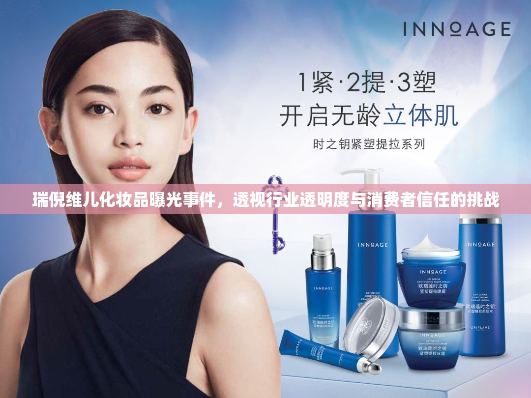 瑞倪維兒化妝品曝光事件，透視行業(yè)透明度與消費(fèi)者信任的挑戰(zhàn)