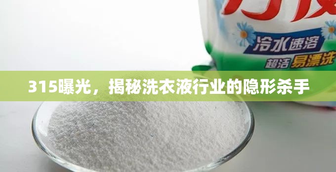 315曝光，揭秘洗衣液行業(yè)的隱形殺手