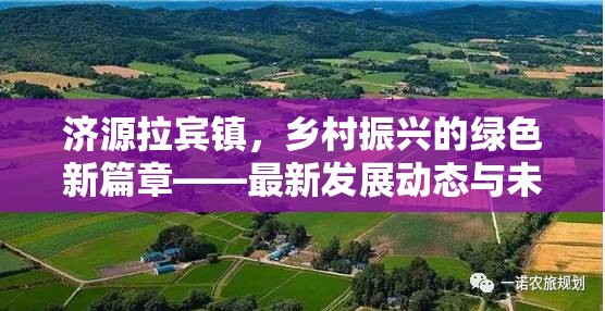 濟源拉賓鎮(zhèn)，鄉(xiāng)村振興的綠色新篇章——最新發(fā)展動態(tài)與未來展望