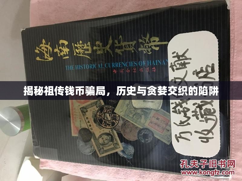 揭秘祖?zhèn)麇X幣騙局，歷史與貪婪交織的陷阱