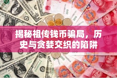 揭秘祖?zhèn)麇X幣騙局，歷史與貪婪交織的陷阱
