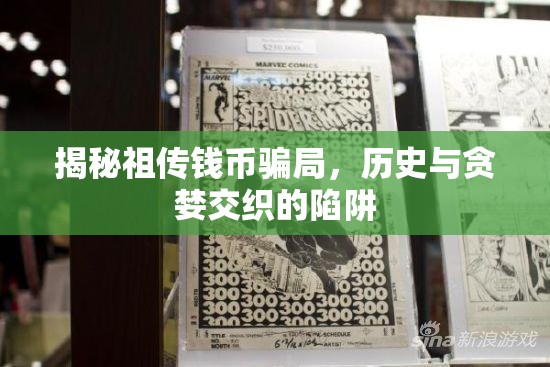 揭秘祖?zhèn)麇X幣騙局，歷史與貪婪交織的陷阱