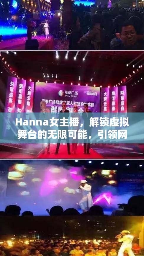 Hanna女主播，解鎖虛擬舞臺的無限可能，引領(lǐng)網(wǎng)絡(luò)新風(fēng)尚的模仿秀