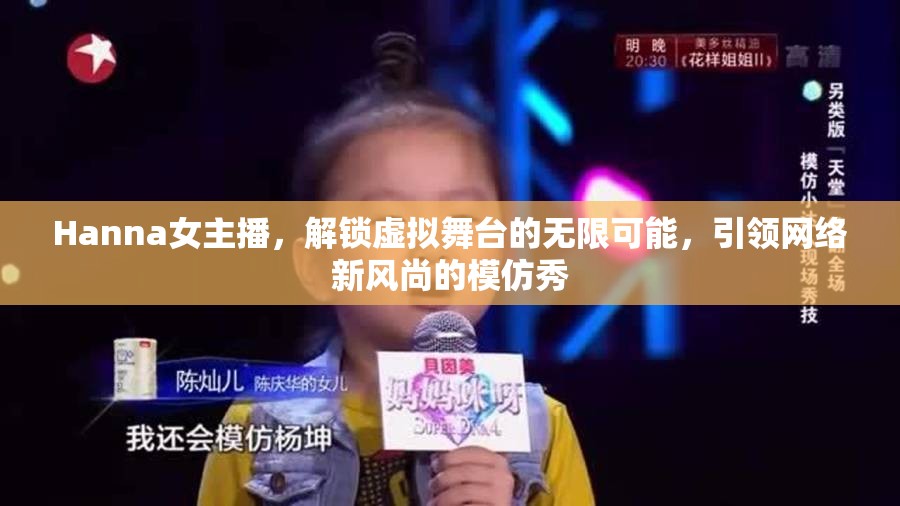 Hanna女主播，解鎖虛擬舞臺的無限可能，引領(lǐng)網(wǎng)絡(luò)新風(fēng)尚的模仿秀