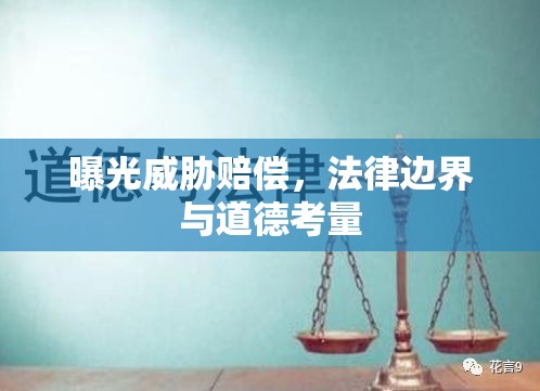 曝光威脅賠償，法律邊界與道德考量