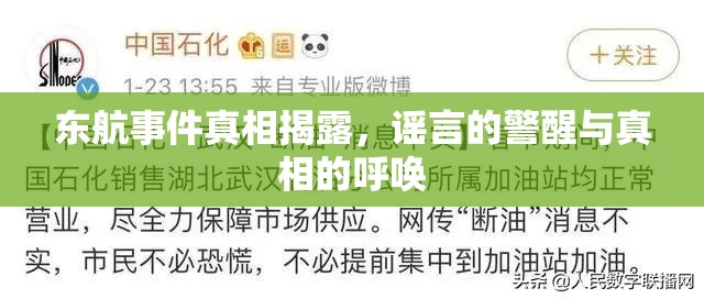 東航事件真相揭露，謠言的警醒與真相的呼喚