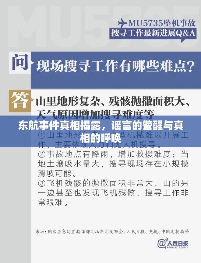 東航事件真相揭露，謠言的警醒與真相的呼喚