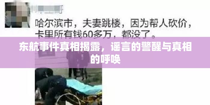 東航事件真相揭露，謠言的警醒與真相的呼喚