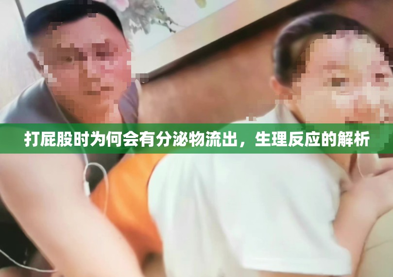 打屁股時為何會有分泌物流出，生理反應(yīng)的解析