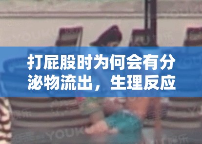 打屁股時為何會有分泌物流出，生理反應(yīng)的解析